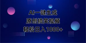AI一键生成原创动物搞笑视频,轻松日入1000+-云慧网创