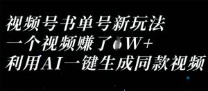 视频号书单号新玩法，一个视频收益过1W，利用AI一键生成同款视频-云慧网创