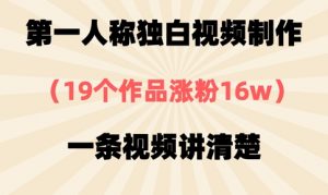 第一人称独白视频制作,19个作品涨粉16w,一条视频讲清楚-云慧网创