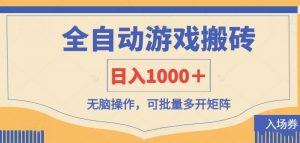 全自动游戏打金搬砖,日入1000+,无脑操作可批量多开矩阵-云慧网创