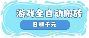 玩游戏也能挣米，游戏全自动搬砖，日入数张，长期稳定躺Z项目【揭秘】-云慧网创