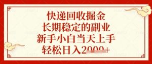 快递回收掘金项目,长期稳定的副业,新手小白当天上手,轻松日入数张【揭秘】-云慧网创