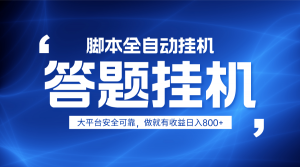 躺赚答题,单设备轻松日入800+,小白轻松上手,无限放大有电脑就可做-云慧网创