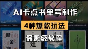 AI卡点书单视频制作，4种爆款书单号玩法，保姆级教程-云慧网创