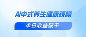 新手小白使用DeepSeek制作中式健康视频，一条视频涨粉1W+，单日收益破千-云慧网创