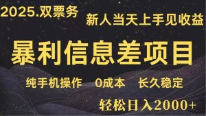 日入2000+  高利润信息差项目 副业翻身  新人当天收益  小白长期饭票-云慧网创