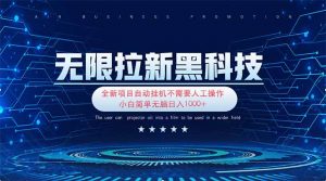 无限拉新黑科技!极其简单!小白新手无脑日入1000+-云慧网创