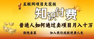 互联网项目天花板,知付付费项目,普通人如何通过卖项目月入十个,拒绝韭菜【揭秘】-云慧网创