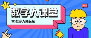 利用AI制作3D历史名人数字人讲堂,让历史名人亲自给大家上堂精彩的课-云慧网创