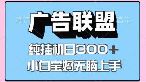 百度广告联盟挂机项目,单账号单日300+,可矩阵多开,无脑操作长期稳定!-云慧网创