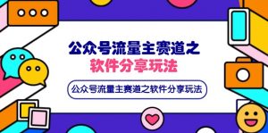 公众号流量主赛道之软件分享玩法,条条爆款,还可以配合网盘拉新-云慧网创