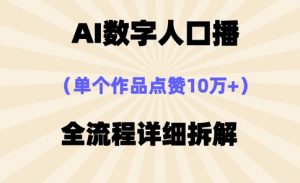 AI数字人口播,单个作品点赞10万+,操作方法十分简单-云慧网创