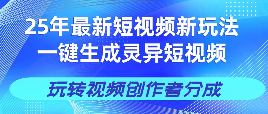 25年视频号新玩法 一键生成AI爆款机器人视频，单日轻松变现四位数-云慧网创