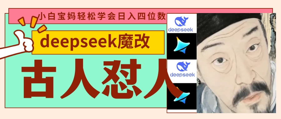 deepseek+古人怼人魔改爆款视频   起号快  爆款多 每天五分钟 变现路子非常广 日入四位数 小白 宝妈 上班族副业 都可以轻松闭眼搞钱-云慧网创