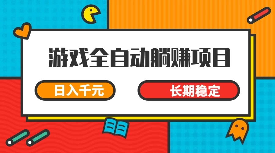 游戏全自动挂机躺赚项目，日入千元，小白轻松上，长期稳定-云慧网创