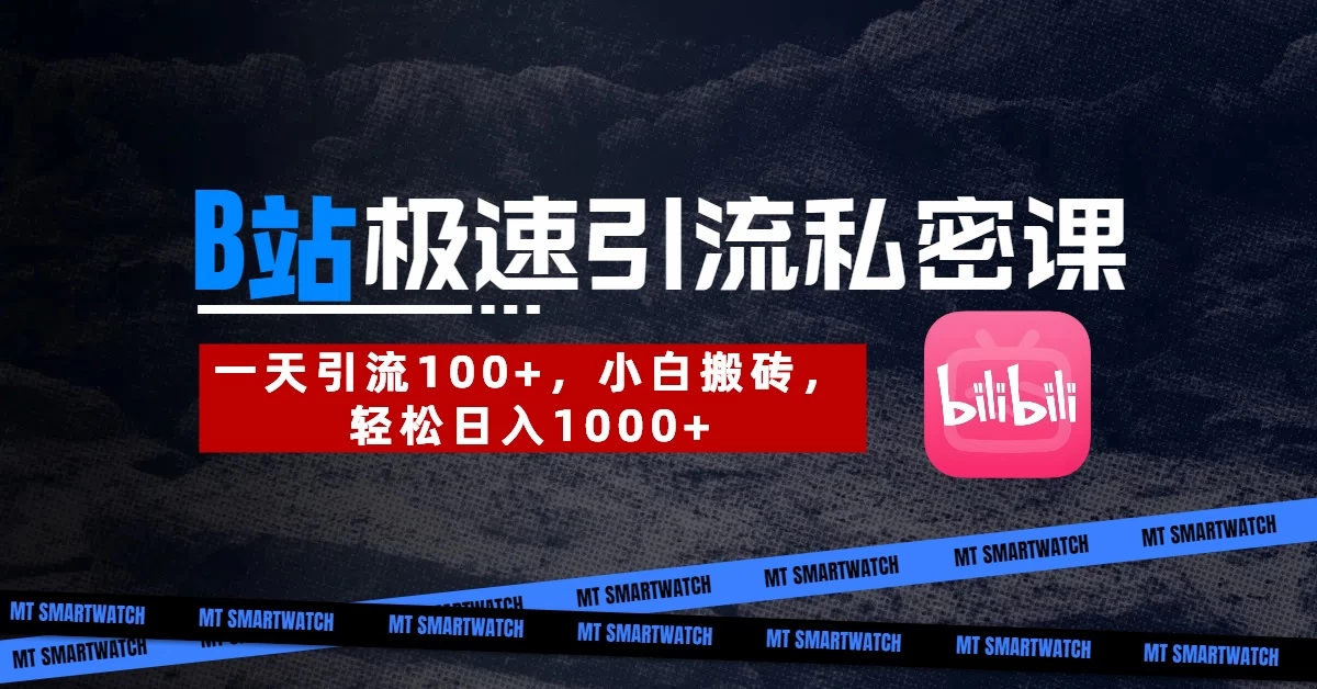 B站创业粉极速引流私密课。一天引流100+，小白搬砖，轻松日入1000+-云慧网创
