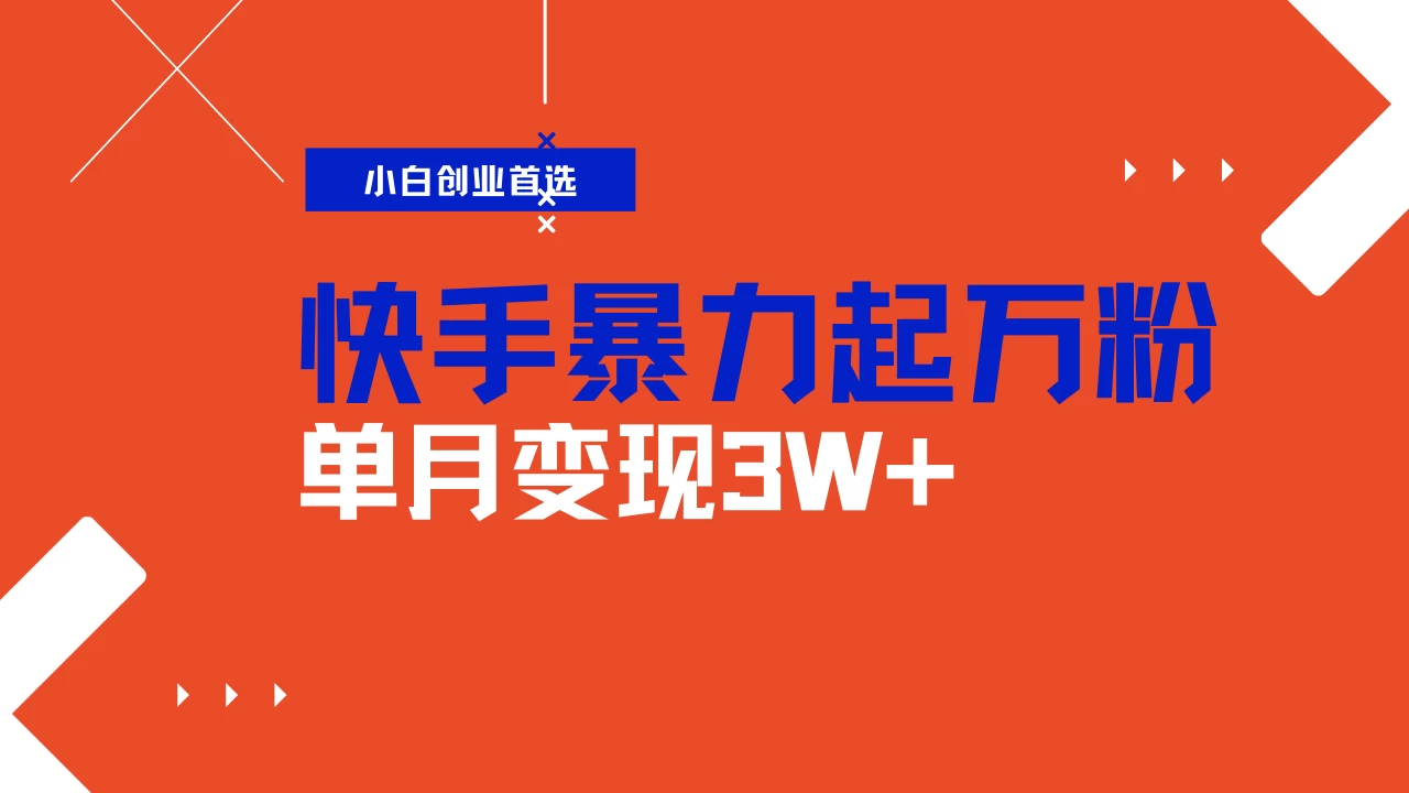 快手起万粉账号，3天一个万粉号，多种变现模式，操作简单无脑复制，小白也能月入过万-云慧网创