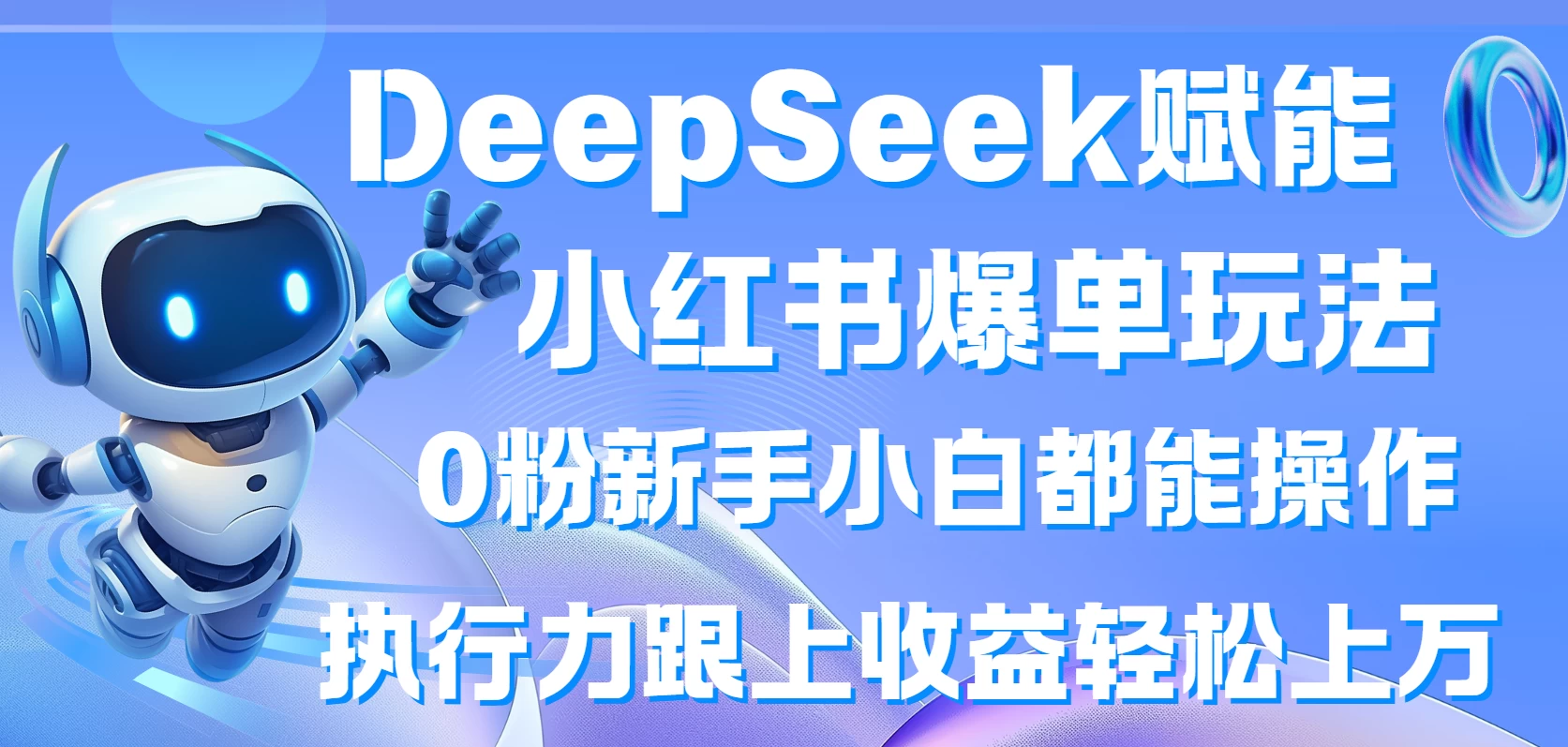 DeepSeek赋能小红书爆单玩法0粉新手小白都能操作  执行力跟上收益轻松上万-云慧网创