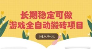 游戏全自动搬砖项目,日入数张,长期稳定可做,无脑操作可批量多开矩阵【揭秘】-云慧网创