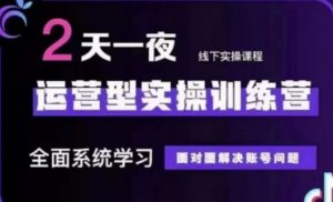 抖音直播运营(第48期+第50期线下课)运营型实操训练营,全面系统学习面对面解决账号问题-云慧网创