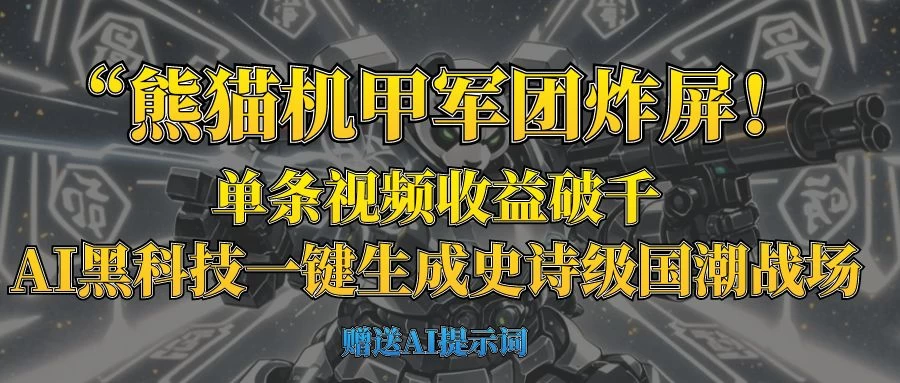 “熊猫机甲军团炸屏！单条视频收益破千，AI黑科技一键生成史诗级国潮战场-云慧网创