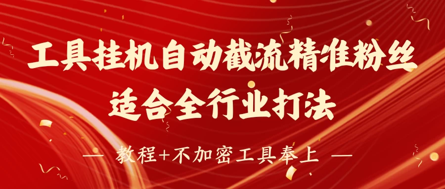 工具24小时挂机自动截流精准粉丝，适合全行业打法，教程+不加密工具奉上-云慧网创