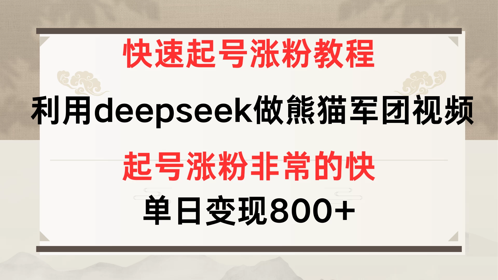 快速起号涨粉教程，利用deepseek做熊猫军团，多重收益单日变现800+-云慧网创