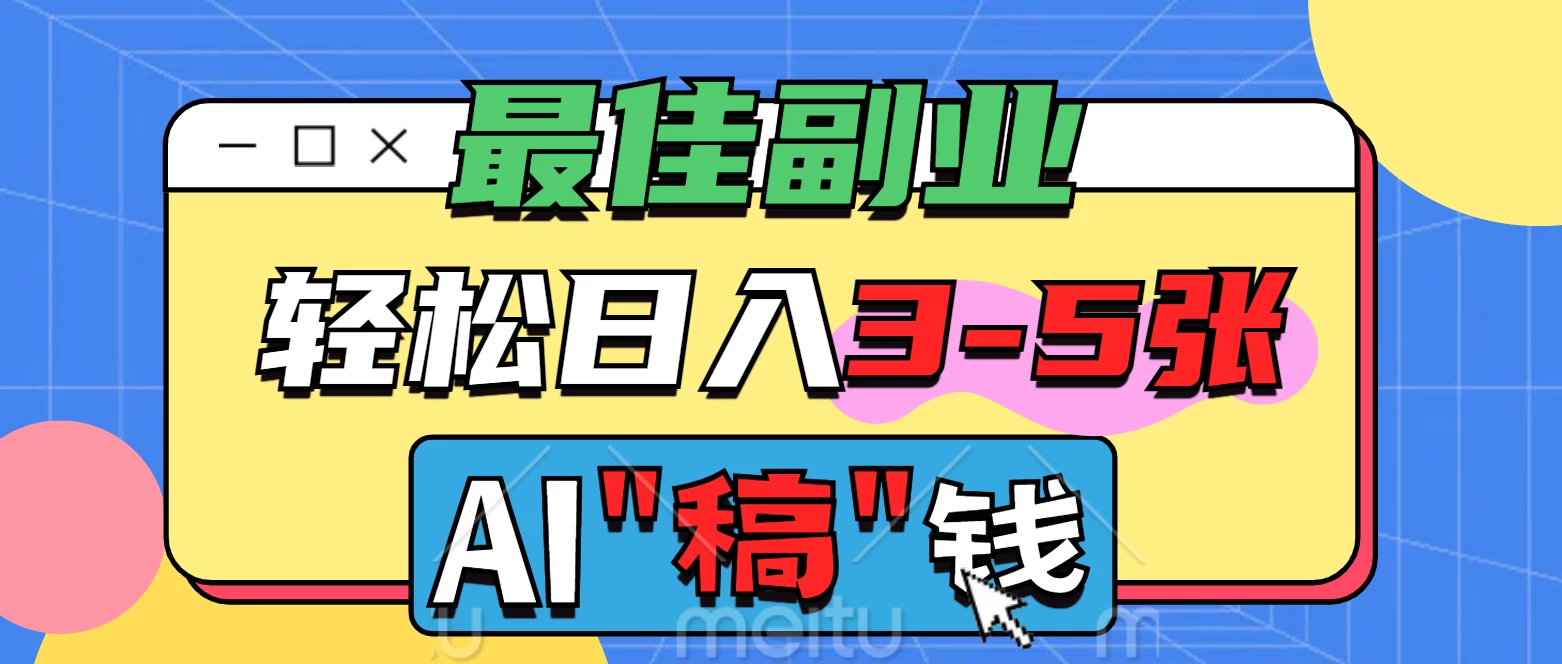 最佳副业来了，AI代写轻松日入3-5张，无需引流，多劳多得！-云慧网创