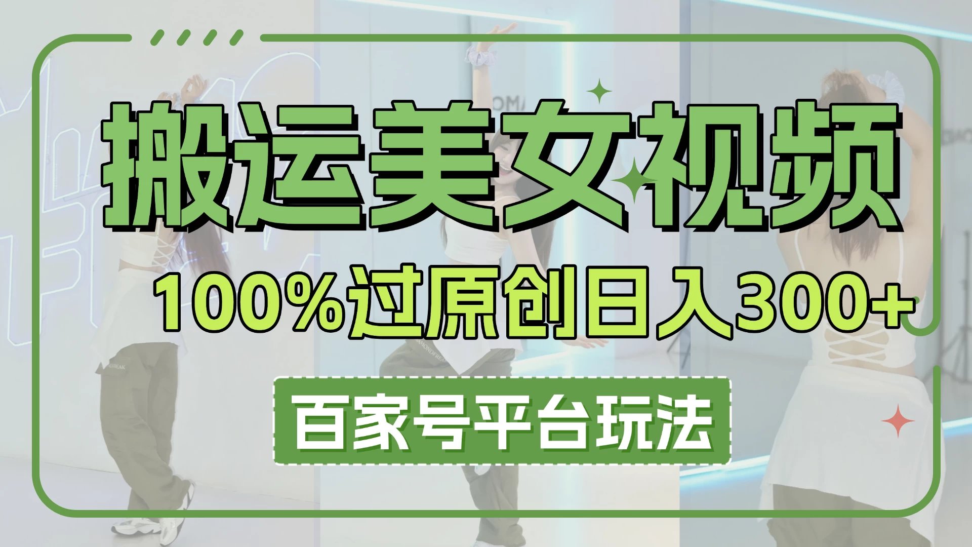 搬运美女视频100%过原创大揭秘，百家号平台玩法，轻松日入3000+（可矩阵）-云慧网创