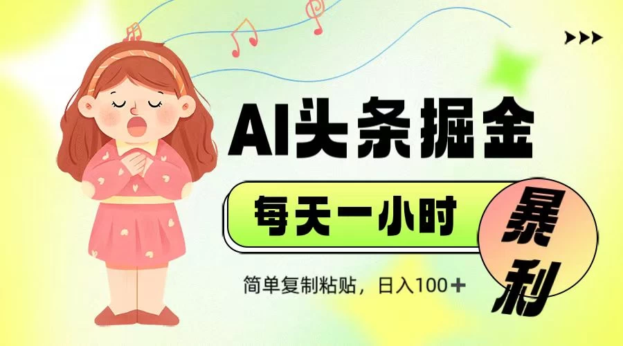 娱乐赛道头条暴力掘金，当天做隔天见收益，小白轻松上手-云慧网创