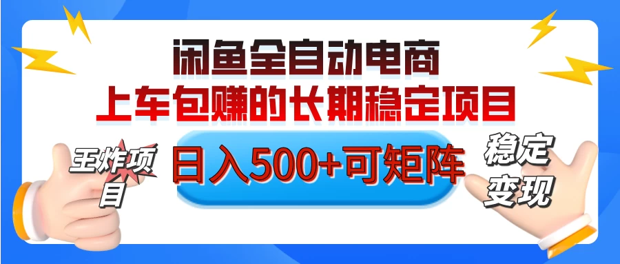 【私藏的王炸项目】闲鱼全自动电商，单日日入500+，上车包赚的长期稳定项目-云慧网创