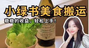 微信小绿书美食搬运，稳稳的收益，轻松上手-云慧网创