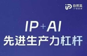 25年自然流AI智能体线下课程,IP+AI先进生产力杠杆(官方笔记+全套课件+完整录音)-云慧网创