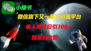 微信旗下又一暴力引流平台,单人单号日引300+精准创业粉-云慧网创