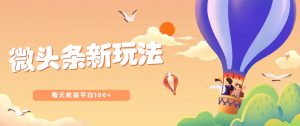 今日头条微头条新玩法,用这个方法,每天收益平均100+(详细教程)-云慧网创