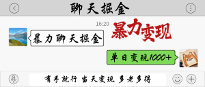 暴力聊天掘金 有手就行当天变现 多劳多得 单日变现1000+-云慧网创