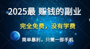 2025最简单最暴利项目,一部手机,日入过万,普通人翻身的唯一机会(没有学费)-云慧网创