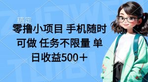 零撸小项目 手机随时可做 任务不限量 单日收益500+-云慧网创