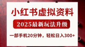 小红书虚拟资料,2025最新玩法升级,一部手机20分钟,轻松日入3张【揭秘】-云慧网创