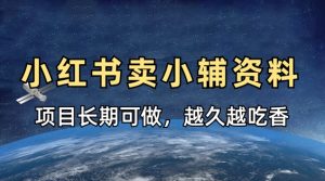 小学教辅资料在小红书这样卖,项目长期稳定收益,越久越吃香-云慧网创