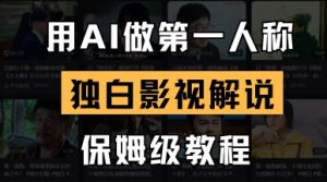 用AI做第一人称独白影视解说,手把手教学,保姆级教程-云慧网创