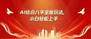 八字小白靠AI躺挣,市场需求暴涨500%-云慧网创