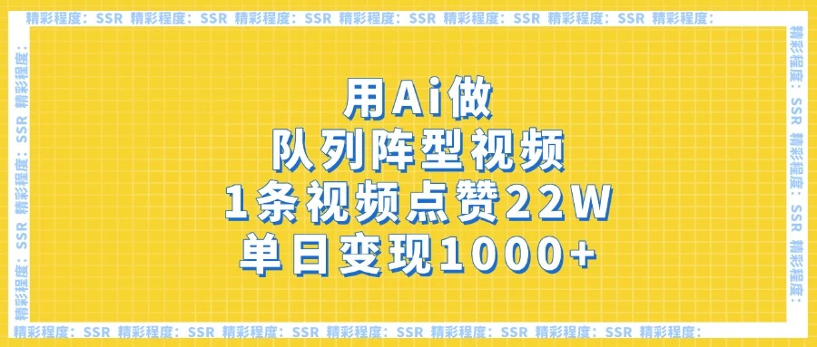 用Ai做队列阵型视频，1条视频点赞22W，单日变现1000+-云慧网创