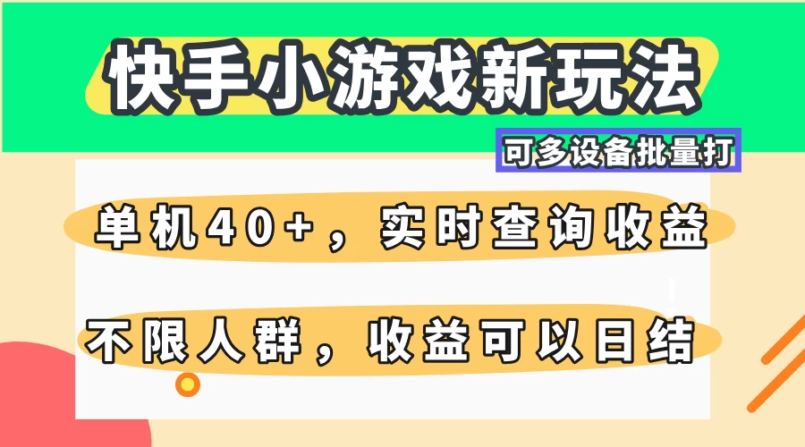 快手小游戏新玩法，单机日入40+，可多设备批量打，提供实时查询收益网站，收益日结-云慧网创