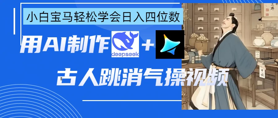 用AI制作古人跳消气操视频-云慧网创