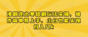 漫剧逆水寒短剧玩法实操,操作简单易上手,小白也能实现月入几k-云慧网创