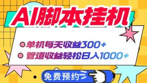 AI脚本自动挂机,单机每天收益300+管道收益轻松日入1000+-云慧网创