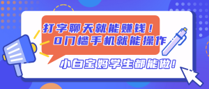 打字聊天就能赚钱!0门槛手机就能操作,小白宝妈学生都能做!-云慧网创