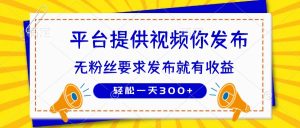 种草平台提供视频 你发布 无粉丝要求  发布就有钱 轻松一天300+-云慧网创