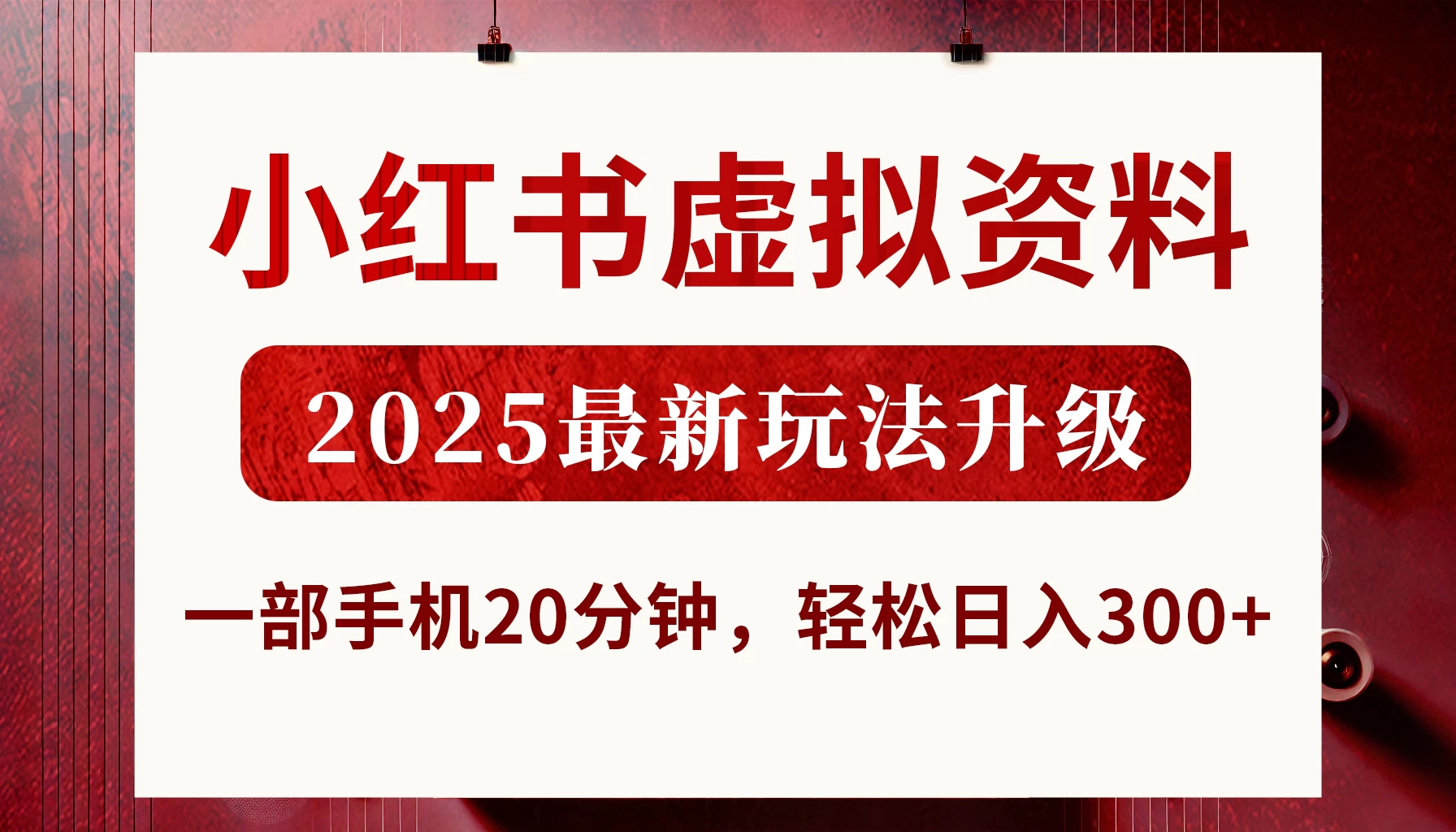 小红书虚拟资料，2025最新玩法升级，一部手机20分钟，轻松日入300+-云慧网创